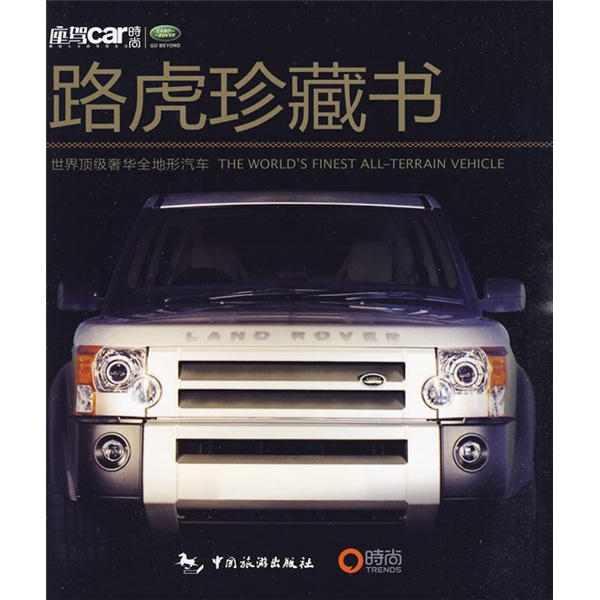 世界顶级奢华全地形汽车：路虎珍藏版