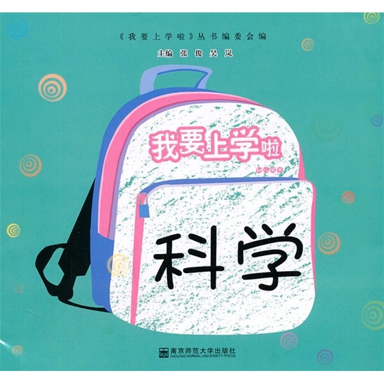 我要上学啦:科学