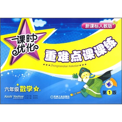 课时优化重难点课课练：6年级数学（下册）封面
