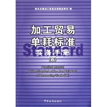 加工贸易单耗标准实务手册（6）