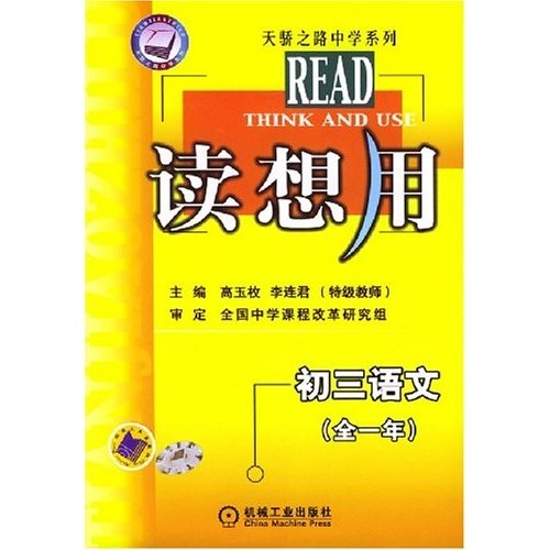 读想用：初3语文（全1年）封面