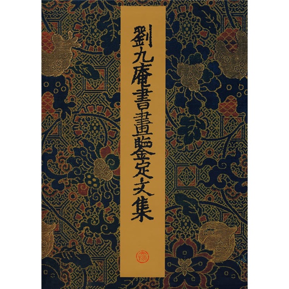 刘九庵书画鉴定文集