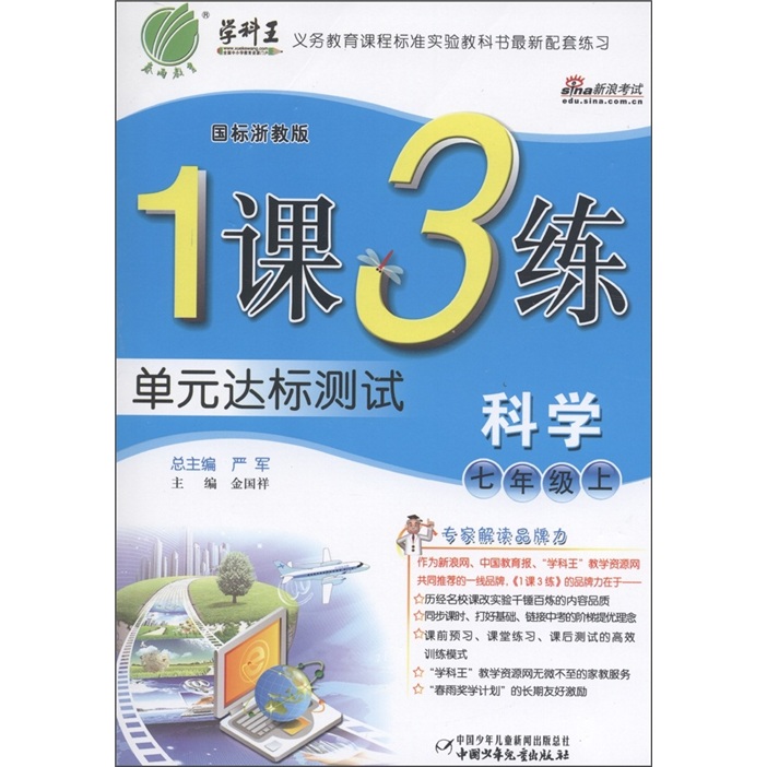 春雨教育·1课3练单元达标测试：科学（7年级上）（国标浙教版）（提升版）封面