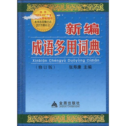 新编成语多用词典（修订版）