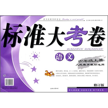 2011秋标准大考卷：6年级语文（上）（人民教育教材适用）（修订版）封面