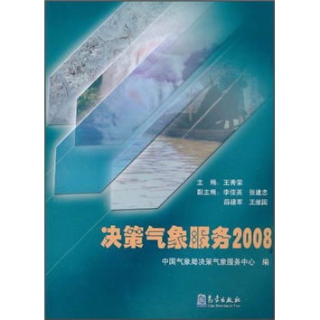 正版 决策气象服务(2008) 9787502948252