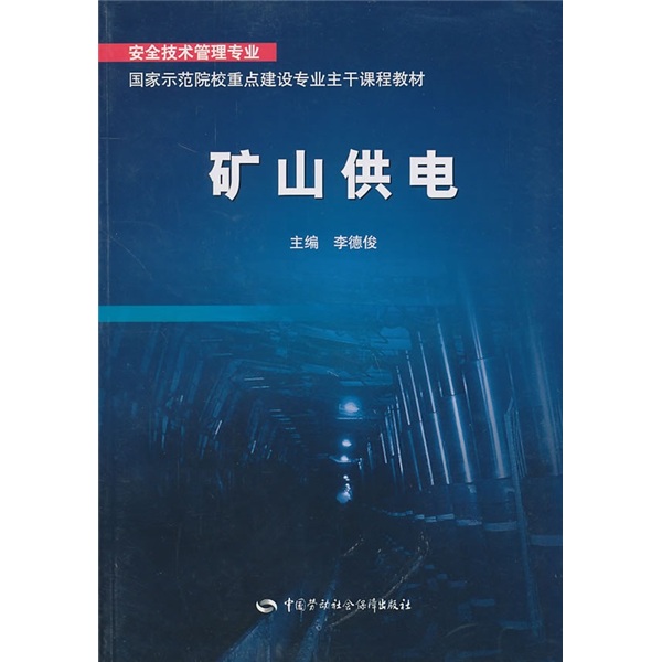 安全技术管理专业·国家示范院校重点建设专业主干课程教材：矿山供电