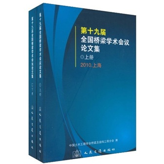 第十九届全国桥梁学术会议论文集（套装上下册）