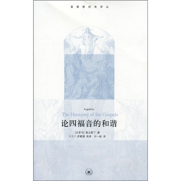 论四福音的和谐