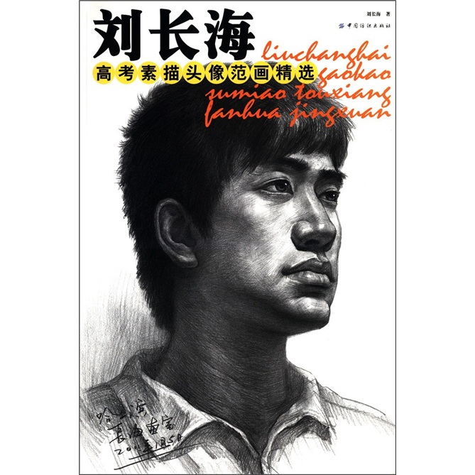 （包邮）刘长海高考素描头像范画精选9787506481052