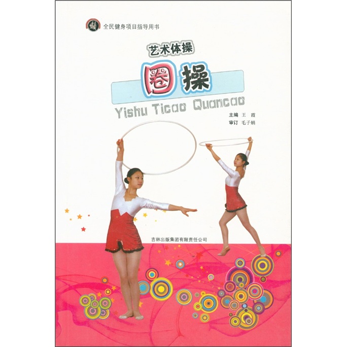 全民健身项目指导用书·艺术体操：圈操