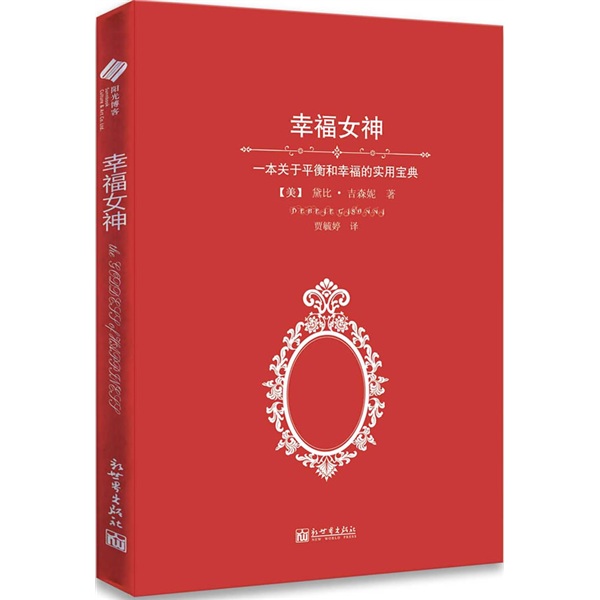 【正版】幸福女神:一本关于平衡和幸福的实用宝典