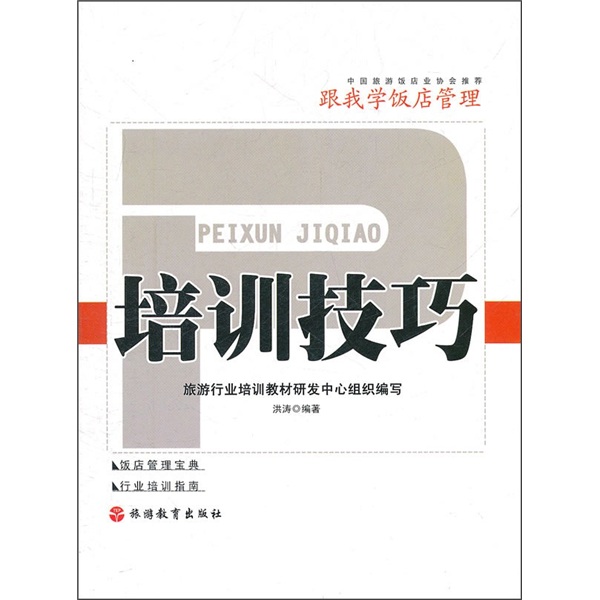 跟我学饭店管理：培训技巧