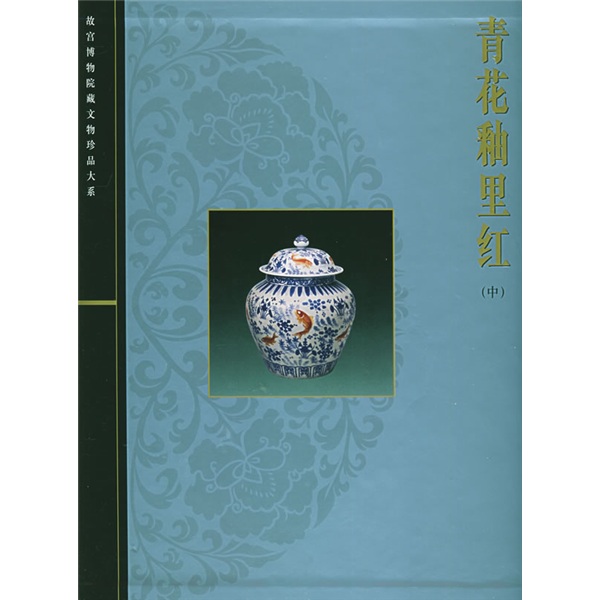青花釉里红(中)