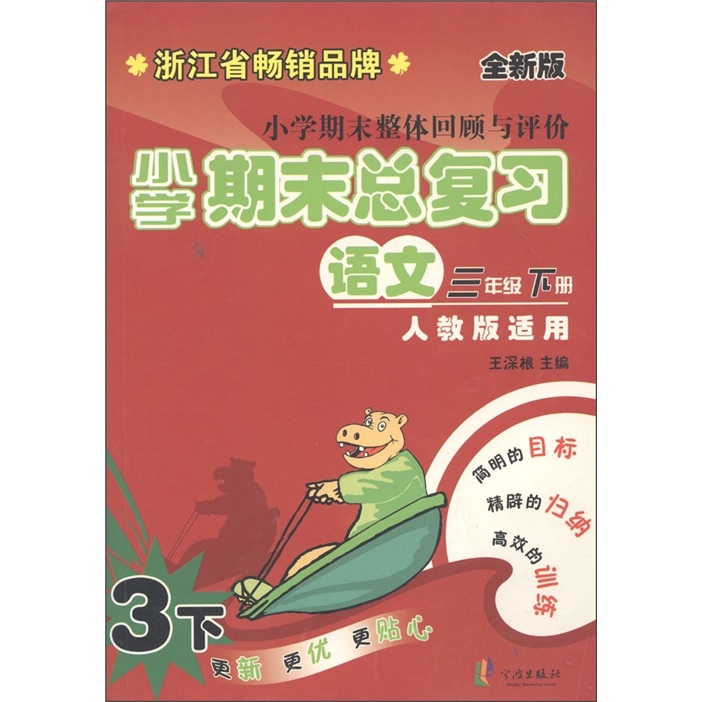 小学期末整体回顾与评价·小学期末总复习：语文（3年级下册）（人教版适用·全新版）封面