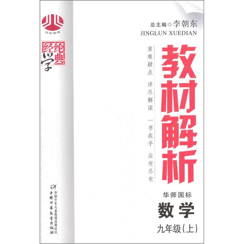 经纶学典课时作业：数学（9上）（华师国标）封面