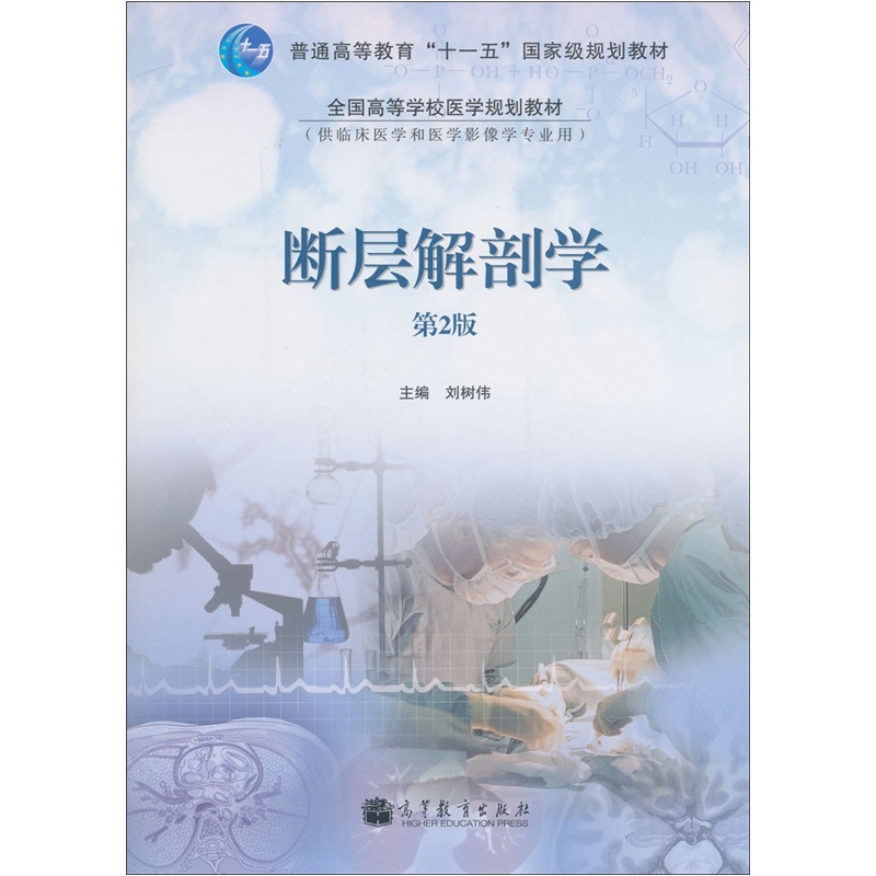 断层解剖学（第2版）/普通高等教育“十一五”国家级规划教材·全国高等学校医学规划教材