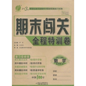 1课3练期末闯关全程特训卷：数学（5年级上）（国标人教版）封面