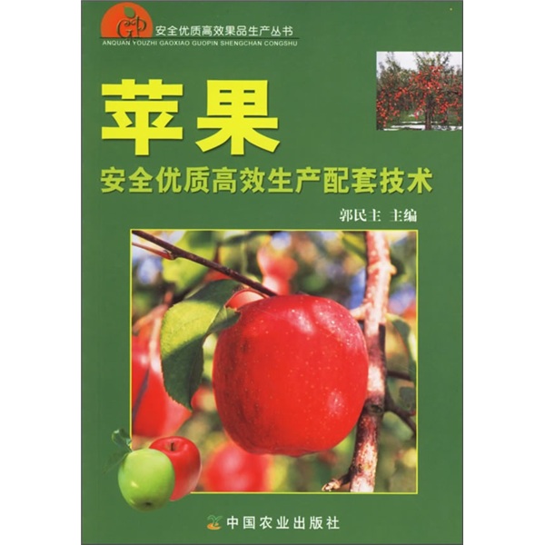 苹果安全优质高效生产配套技术