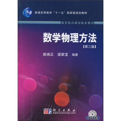 数学物理方法（第3版）