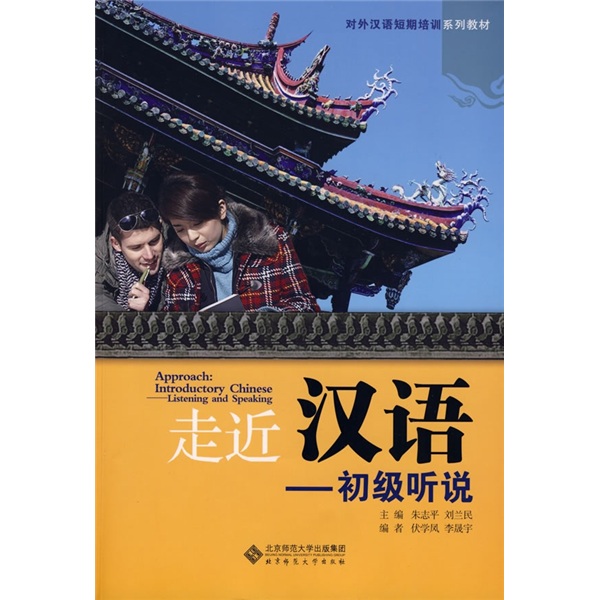 走近汉语：初级听说