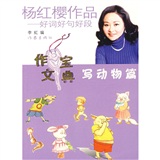 杨红樱作品·好词好句好段：写动物篇