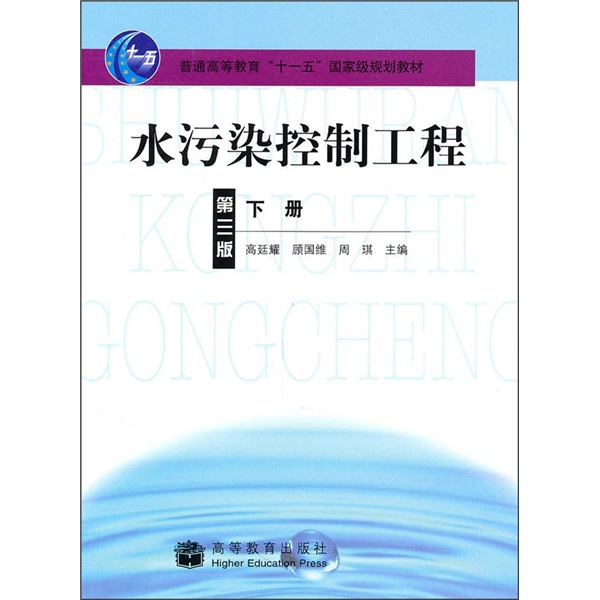 水污染控制工程（第3版）（下册）