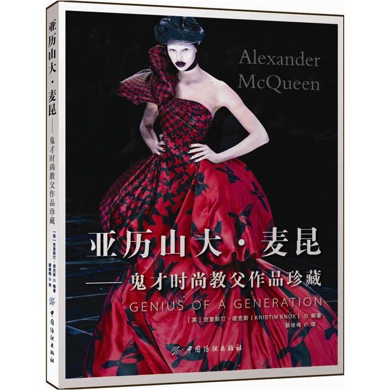 亚历山大·麦昆:鬼才时尚教父作品珍藏