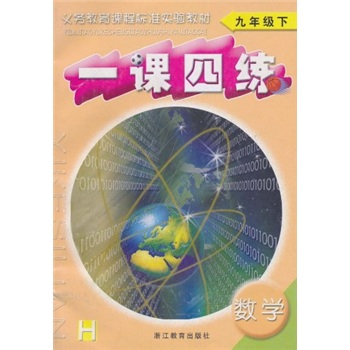 一课四练：数学（9年级下）H封面
