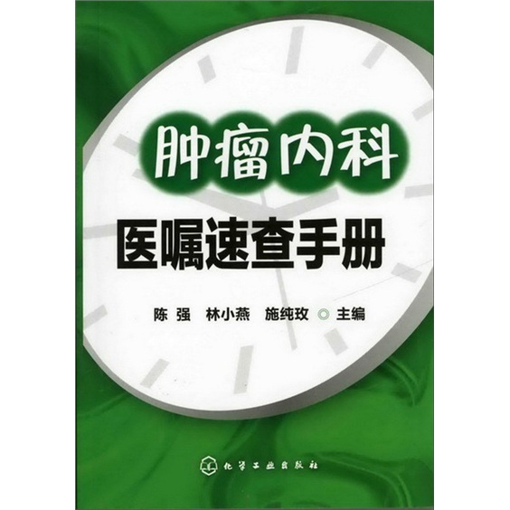 肿瘤内科医嘱速查手册