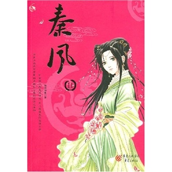 秦风II