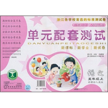 单元配套测试：语文（5年级上）（新课标人教版）封面
