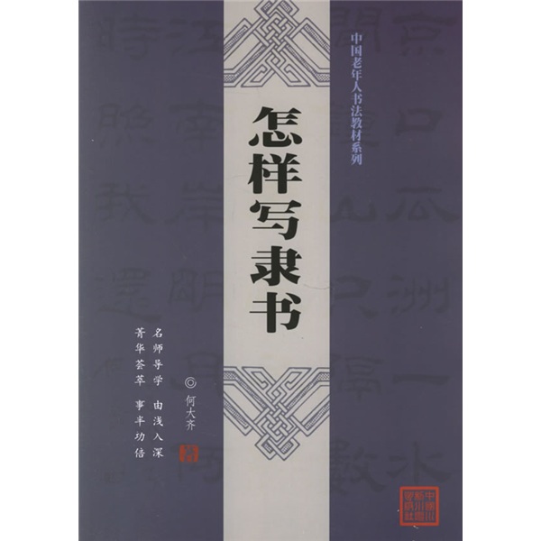 中国老年人书法教材系列:怎样写隶书何大齐中国水利水电出版社