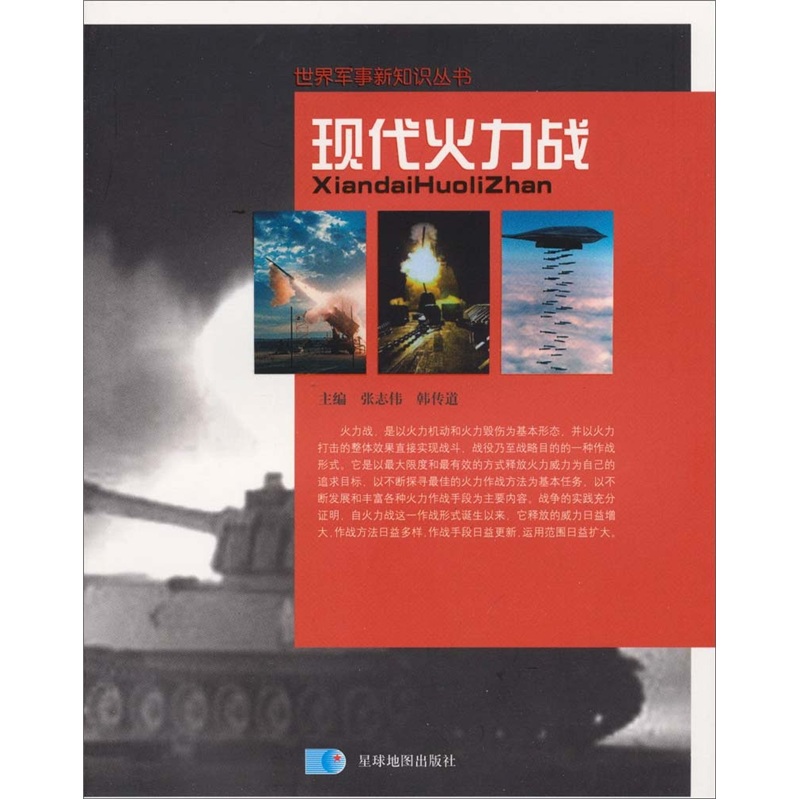 正版现货 现代火力战9787802125438星球地图