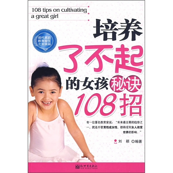 正版 培养了不起的女孩秘诀108招 9787510405167