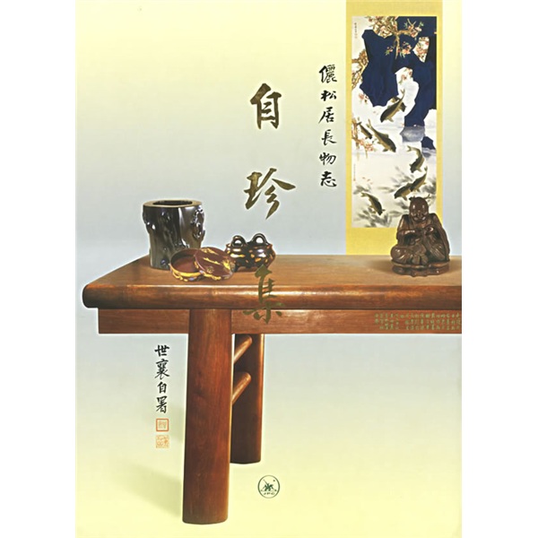 自珍集：俪松居长物志