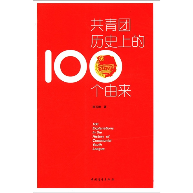 共青团历史上100个由来