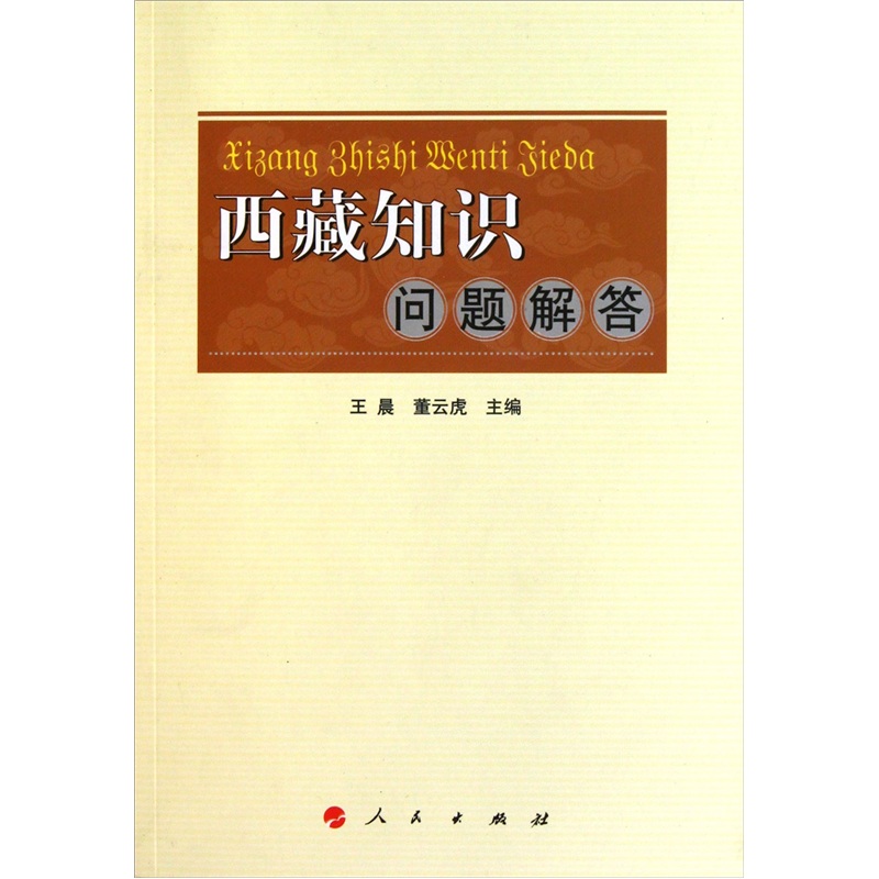 西藏知识问题解答