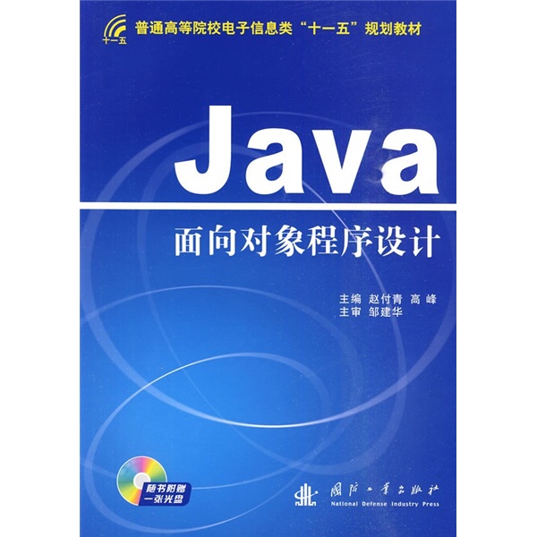 Java面向对象程序设计（附光盘）