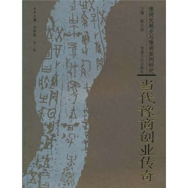 当代豫商创业传奇