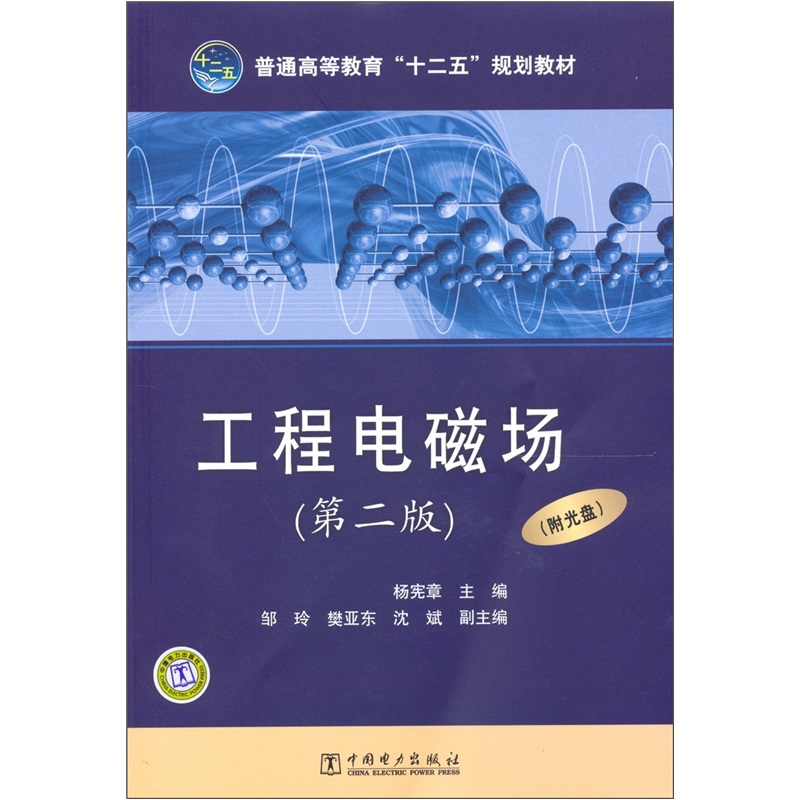 工程电磁场(第2版)9787512318106