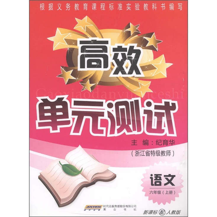 高效单元测试：语文（6年级上）（新课标配人教版）封面