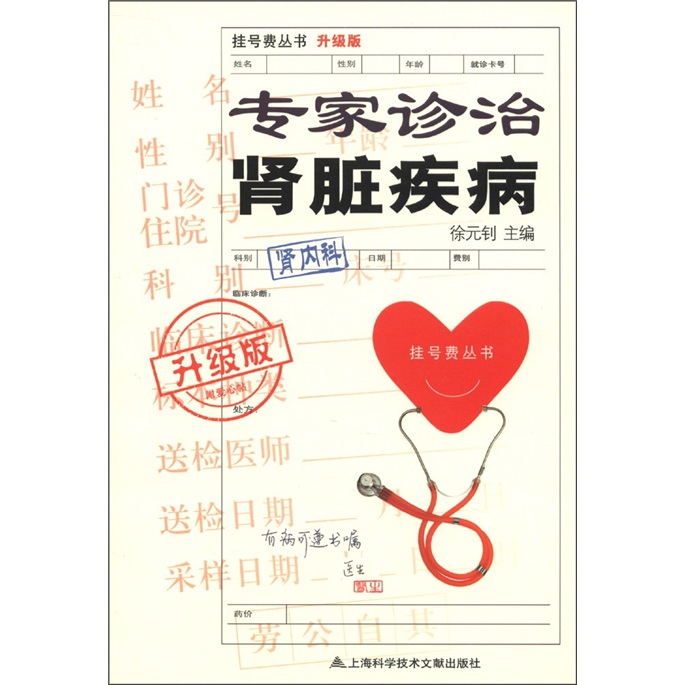 挂号费丛书：专家诊治肾脏疾病（升级版）