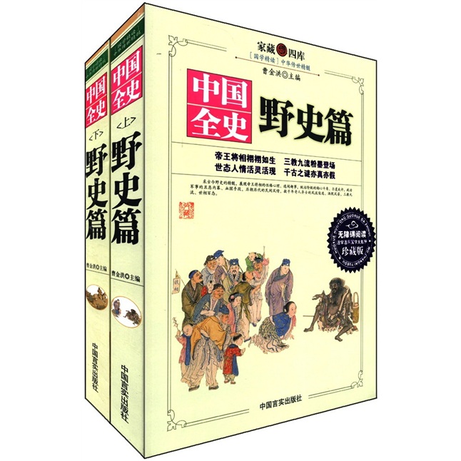 家藏四库:中国全史(野史篇)(无障碍阅读