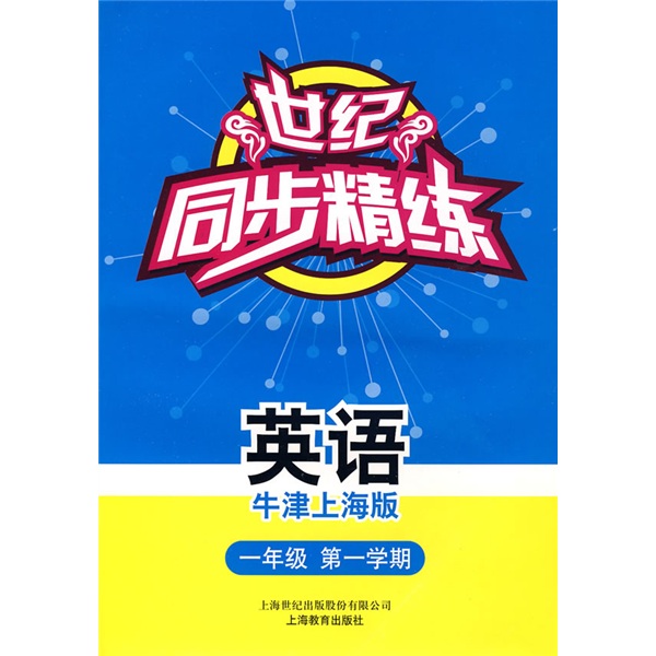 世纪同步精练：英语（牛津上海版）（1年级第1学期）（含磁带1盒）封面