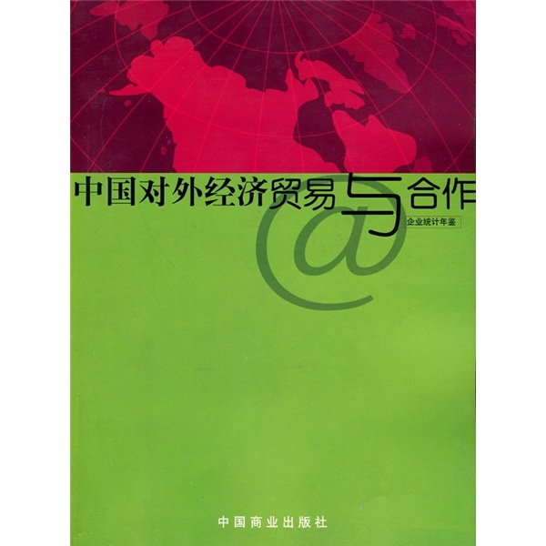 中国对外经济贸易与合作企业统计年鉴 azw3格式下载