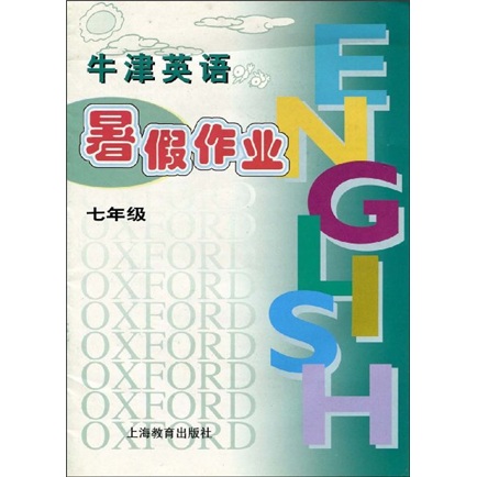 牛津英语暑假作业（7年级）封面