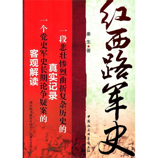 【尾货J】红西路军史9787500495956