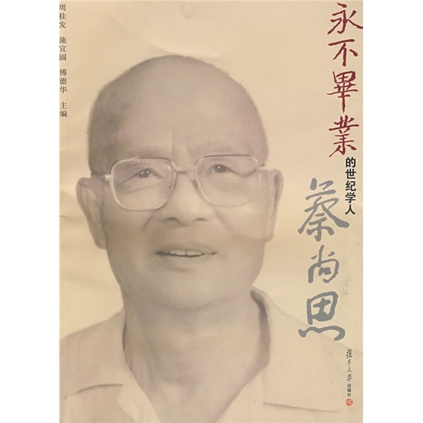 永不毕业的世纪学人蔡尚思9787309066166