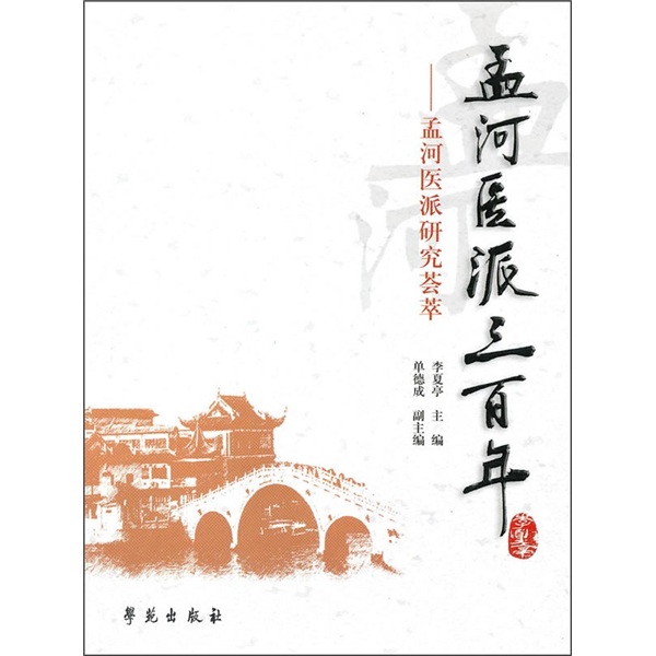 孟河医派三百年:孟河医派研究荟萃